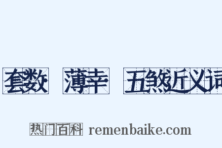 套数·薄幸·五煞近义词是什么意思的图片